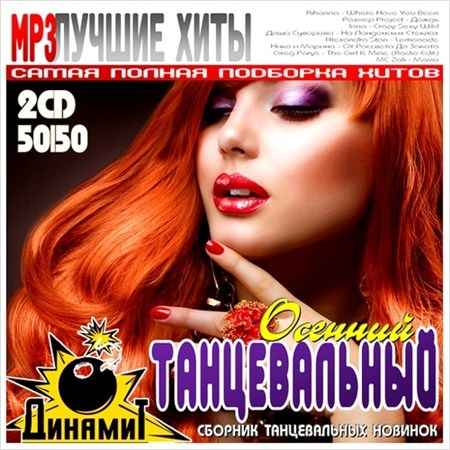 VA - Танцевальный Динамит осенний (2012/MP3)