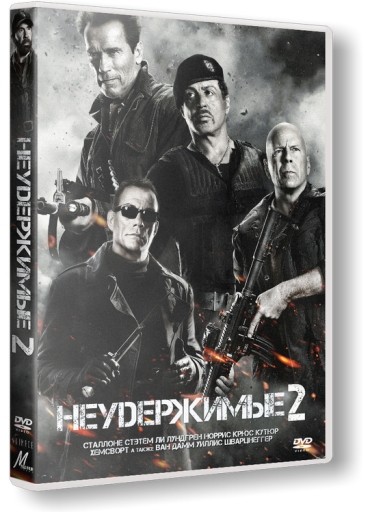  Неудержимые 2 / The Expendables 2 (2012) DVDRip