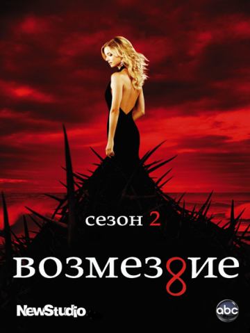 Возмездие / Revenge [02х01-05] (2012) WEB-DLRip